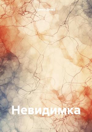 Обложка книги «Невидимка» — Динка Динка