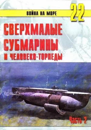 Обложка книги «Сверхмалые субмарины и человеко-торпеды. Часть 2» — Сергей В. Иванов, Альманах «Война на море»