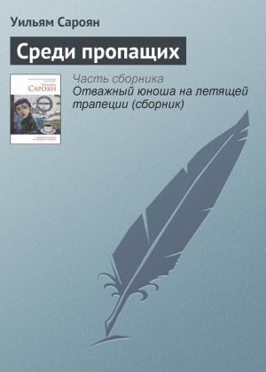 Обложка книги «Среди пропащих» — Уильям Сароян