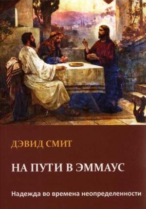 Обложка книги «На пути в Эммаус Надежда во времена неопределенности» — Дэвид Смит