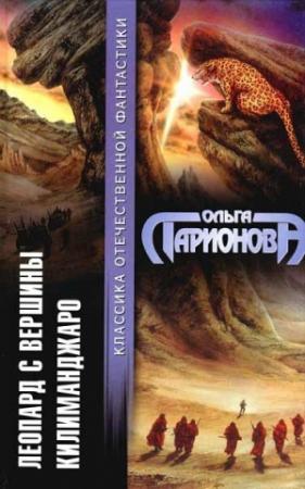 Обложка книги «Леопард с вершины Килиманджаро» — Ольга Ларионова