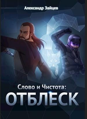 Обложка книги «Слово и Чистота: Отблеск» — Александр Зайцев