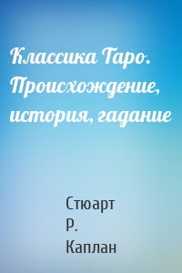 Классика Таро. Происхождение, история, гадание