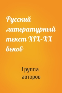 Русский литературный текст XIX–XX веков