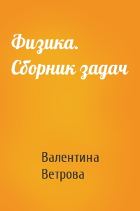 Физика. Сборник задач
