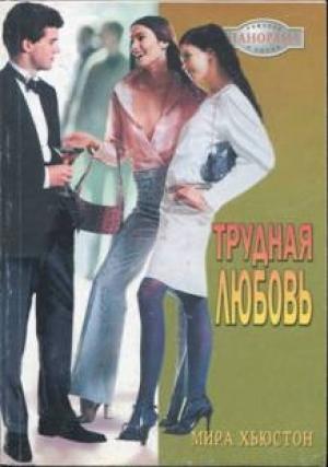 Обложка книги «Трудная любовь» — Мирра Хьюстон