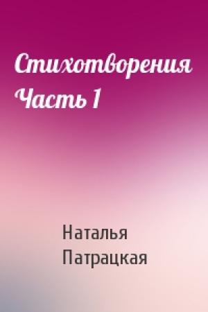 Обложка книги «Стихотворения Часть 1» — Наталья Патрацкая