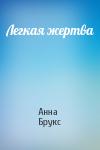 Анна Брукс - Легкая жертва