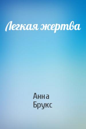Обложка книги «Легкая жертва» — Анна Брукс