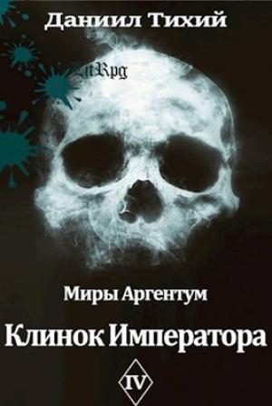 Обложка книги «Клинок Императора» — Даниил Тихий