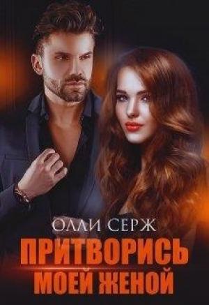 Обложка книги «Притворись моей женой» — Олли Серж
