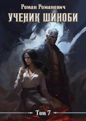 Обложка книги «Ученик шиноби 7. Нырок» — Роман Романович