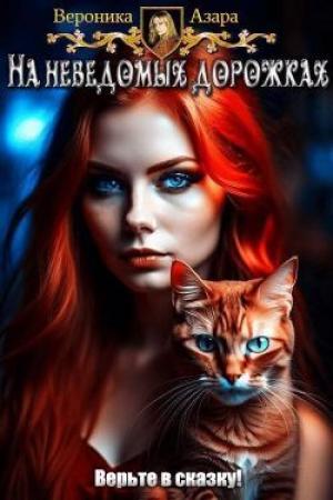 Обложка книги «На неведомых дорожках (СИ)» — Вероника Азара
