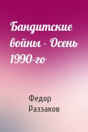Обложка книги «Бандитские войны - Осень 1990-го» — Федор Раззаков