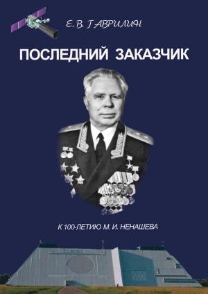 Обложка книги «Последний заказчик (к 100-летию М. И. Ненашева)» — Евгений Гаврилин