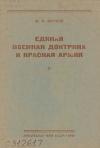 Михаил Фрунзе - Единая военная доктрина и Красная Армия [брошюра]