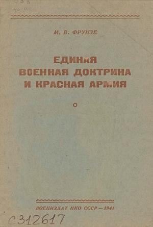 Обложка книги «Единая военная доктрина и Красная Армия [брошюра]» — Михаил Фрунзе