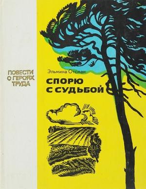 Обложка книги «Спорю с судьбой» — Эльмина Отсман