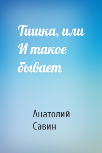Тишка, или И такое бывает