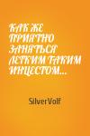 SilverVolf - КАК ЖЕ ПРИЯТНО ЗАНЯТЬСЯ ЛЕГКИМ ТАКИМ ИНЦЕСТОМ…