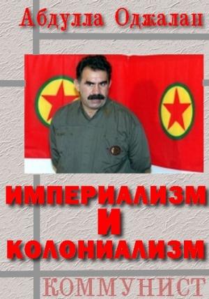 Обложка книги «Империализм и колониализм» — Абдулла Оджалан