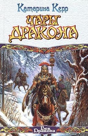 Обложка книги «Чары дракона» — Катарина Керр
