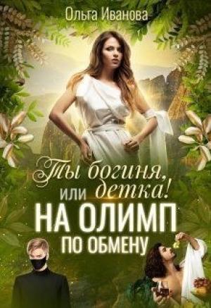 Обложка книги «Ты Богиня, детка! или На Олимп по обмену (СИ)» — Ольга Иванова
