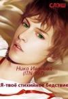 Ника Иванова - Я - твоё стихийное бедствие  [СИ]