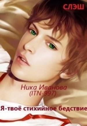 Обложка книги «Я - твоё стихийное бедствие  [СИ]» — Ника Иванова