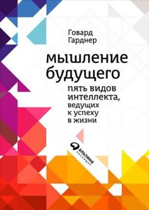 Обложка книги «Мышление будущего» — Говард Гарднер