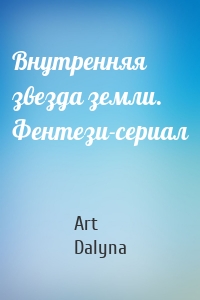 Внутренняя звезда земли. Фентези-сериал