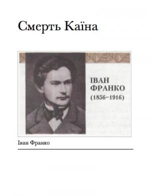 Обложка книги «Смерть Каїна» — Иван Яковлевич Франко