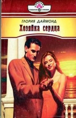 Обложка книги «Хозяйка сердца» — Глория Даймонд