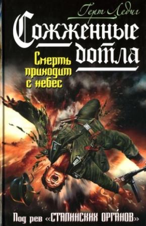 Обложка книги «Сожженные дотла. Смерть приходит с небес» — Герт Ледиг