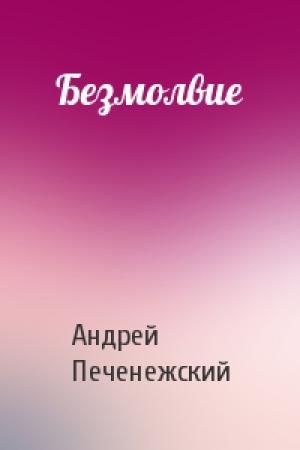 Обложка книги «Безмолвие» — Андрей Печенежский