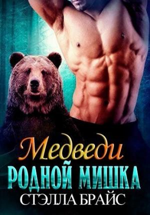 Обложка книги «Родной мишка (ЛП)» — Стэлла Брайс