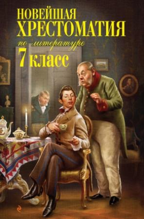 Обложка книги «Новейшая хрестоматия по литературе. 7 класс»