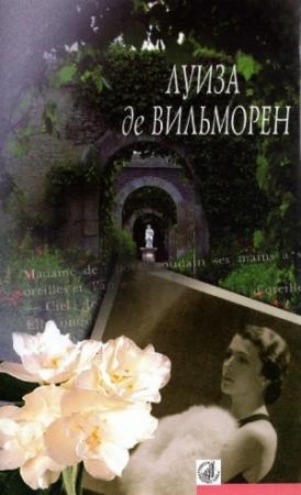 Обложка книги «Жюльетта. Госпожа де... Причуды любви. Сентиментальное приключение. Письмо в такси» — Луиза Вильморен