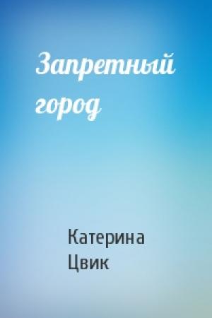 Обложка книги «Запретный город» — Катерина Цвик