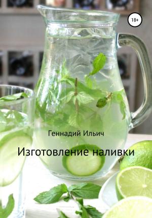 Обложка книги «Изготовление наливки» — Геннадий Ильич