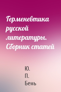 Герменевтика русской литературы. Сборник статей
