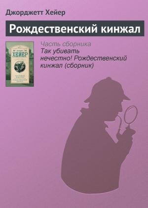 Обложка книги «Рождественский кинжал» — Джорджетт Хейер