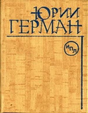 Обложка книги «Наш друг – Иван Бодунов» — Юрий Герман