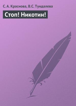 Обложка книги «Стоп! Никотин!» — Светлана Краснова, В. Тундалева