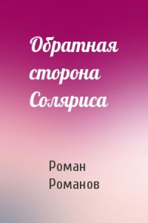 Обложка книги «Обратная сторона Соляриса» — Роман Романов