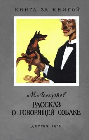 Обложка книги «Рассказ о говорящей собаке» — Михаил Лоскутов