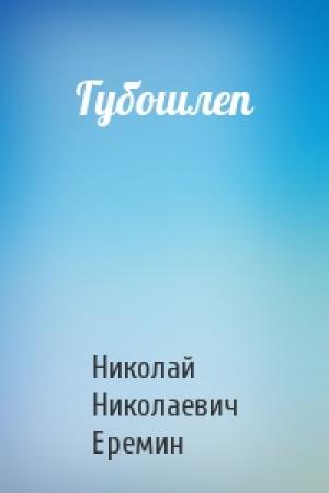 Обложка книги «Губошлеп» — Николай Еремин