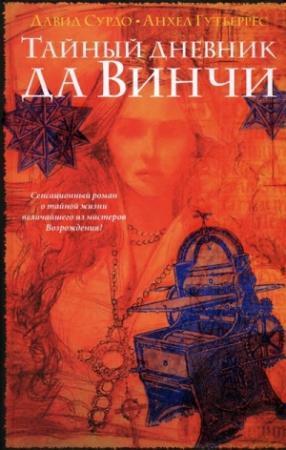 Обложка книги «Тайный дневник да Винчи» — Давид Зурдо, Анхел Гутьеррес