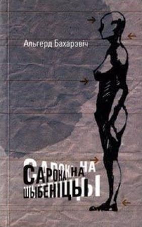 Обложка книги «Сарока на шыбеніцы» — Альгерд Бахарэвіч