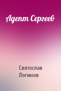 Адепт Сергеев